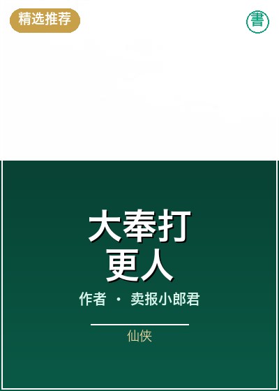 《大奉打更人》书封示意图