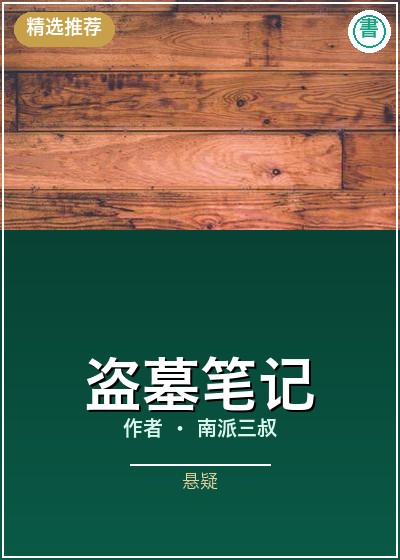《盗墓笔记》书封示意图